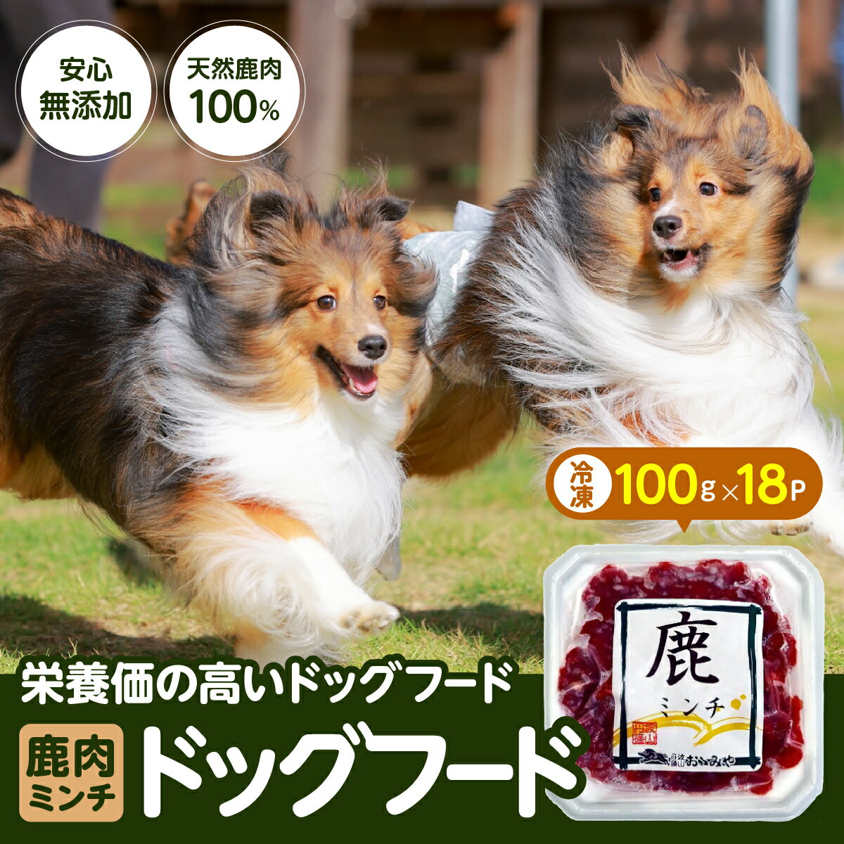 【ふるさと納税】ドッグフード　無添加　鹿ミンチ　100g×18パック わんちゃん 犬 鹿 ジビエ 冷凍食品