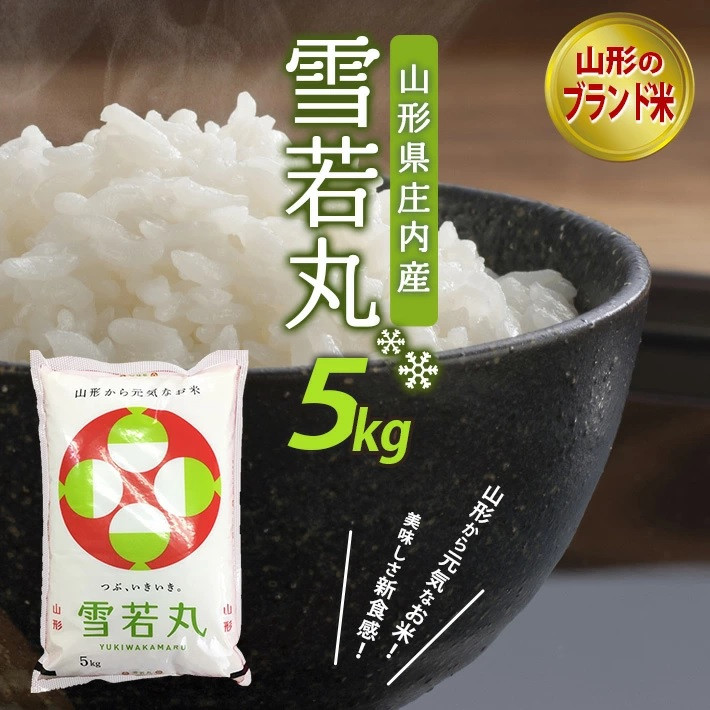 
            SA2456　令和6年産【精米】雪若丸　5kg×1袋 AB
          