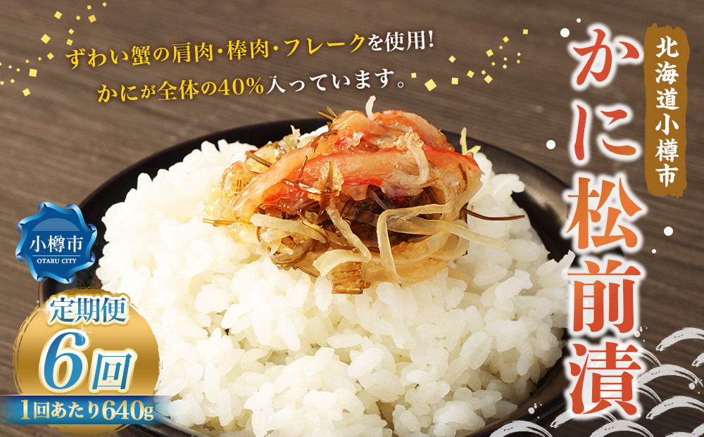 
                  【6回定期便】 かに松前漬 合計640g（160g×4） かに 松前漬 1回あたり 640g（160g×4パック） ×6回 合計 24パック（3.84kg） 蟹 ずわい蟹 ズワイガニ 松前漬け
                
