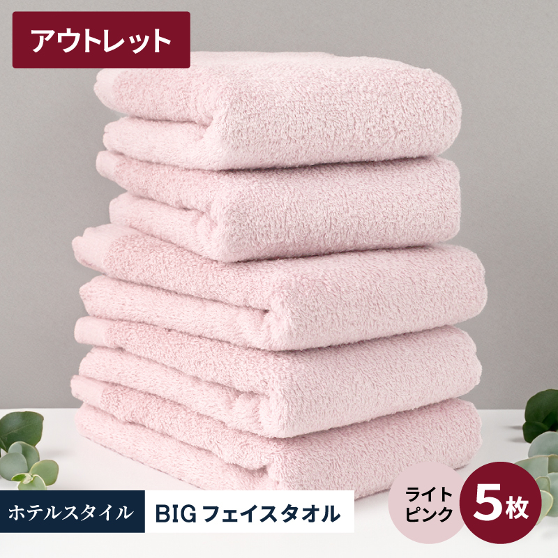 【アウトレット】ヒオリエ ホテルタオル ビックフェイスタオル 5枚 ライトピンク【スピード発送 泉州タオル 吸水 普段使い 無地 シンプル 日用品 】 X1-3