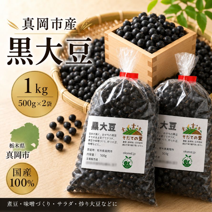 【ふるさと納税】黒大豆 1kg(500g×2袋)｜黒豆 大豆 国産 まとめ買い 大容量 栃木県 真岡市 送料無料