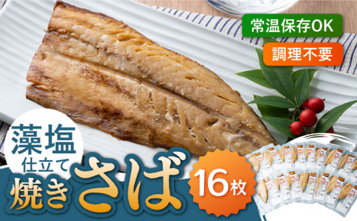 
藻塩 仕立 焼き さば 16枚 《対馬市》【うえはら株式会社】 無添加 対馬 新鮮 塩焼き サバ 鯖 非常食 常温 [WAI017]
