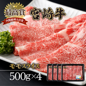 KU422n-4 宮崎牛 モモスライス 計2kg（500g×4）