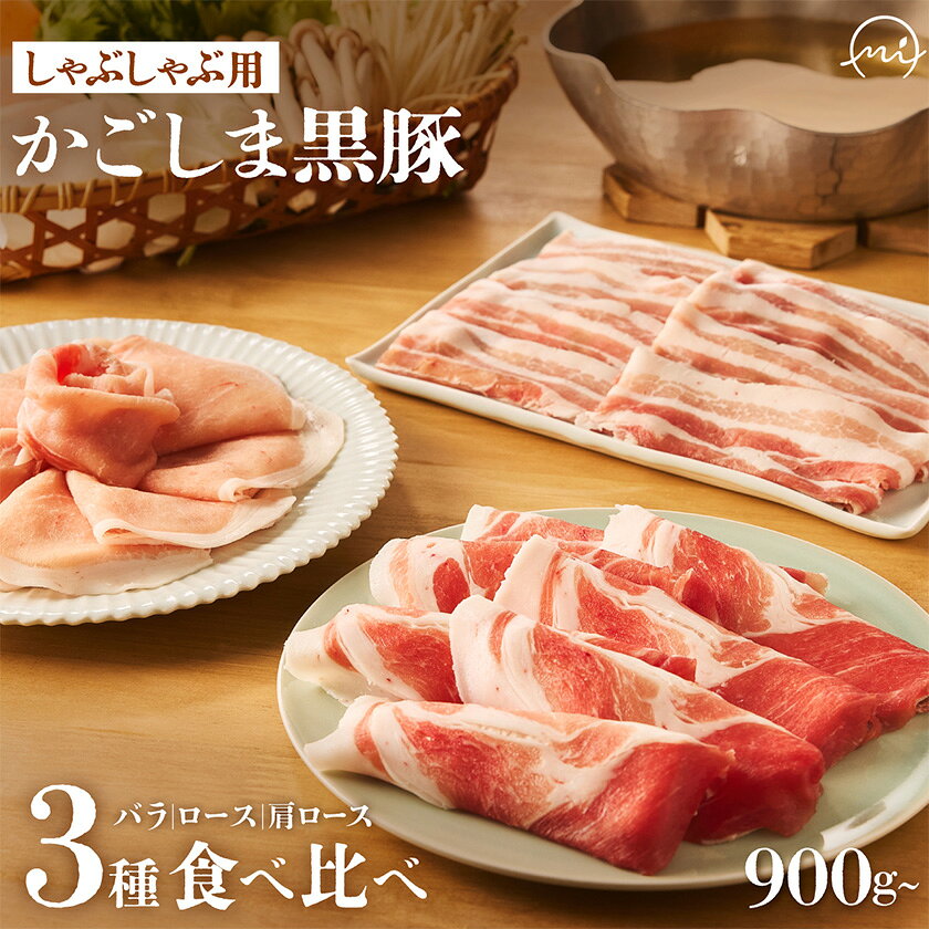 【ふるさと納税】「かごしま黒豚さつま」しゃぶしゃぶ用3種900g/1.8kgセット_ 黒豚 豚肉 かごしま黒豚さつま しゃぶしゃぶ セット 食べ比べ 鍋 ギフト プレゼント 冷凍 美味しい 人気 おすすめ【配送不可地域：離島】【G1185770】