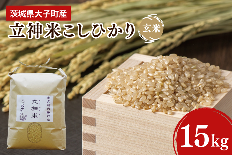 【特別栽培米】令和6年度産 立神米こしひかり（玄米）15kg 茨城県 大子町 コシヒカリ 米 コンテスト 受賞  生産者 大子産米（BT003）