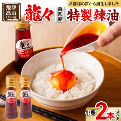 ふるさと納税 高山市 龍々 自家製 特製辣油(小瓶)2本セット PT011