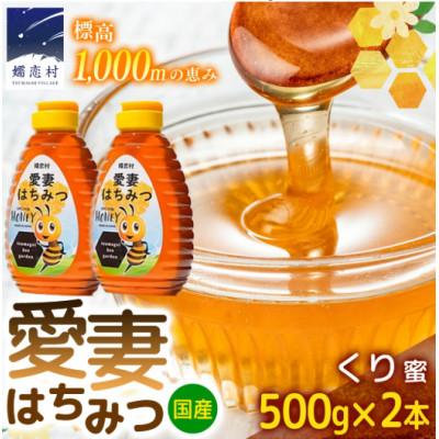 ふるさと納税 嬬恋村 嬬恋村 愛妻はちみつ ( くり ) 500g×2個セット