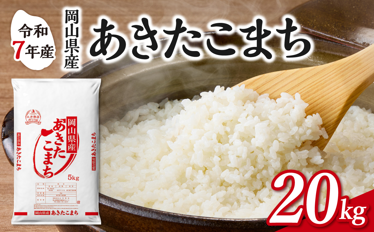 【令和7年産】　岡山県産米 あきたこまち 20kg（5kg×4袋）　【お米 秋田こまち あきたこまち 令和7年産 20kg 精米 米 こめ ご飯 ごはん ライス 岡山県産米】