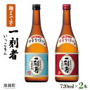 【ふるさと納税】＜一刻者（いっこもん） 720ml×2本＞※入金確認後、翌月末迄に順次出荷 麹まで芋。全量芋焼酎 石蔵貯蔵 焼酎 宝 赤芋 父の日 宮崎県 特産品 高鍋町【常温】