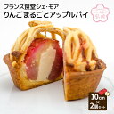 【ふるさと納税】フランス食堂シェ・モア りんごまるごとアップルパイ 10cm×2個セット　 スイーツ デザート フルーツ 食感 異なる タルト パイ生地 一味違う 美味しい デザート