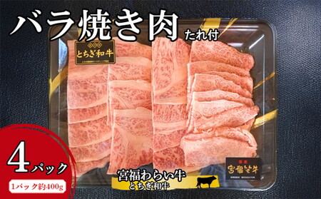 宮福わらい牛（とちぎ和牛）バラ焼き肉 約400gx4パック たれ付 ※離島への配送不可