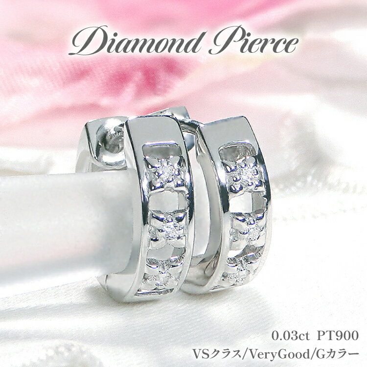 【ふるさと納税】 ピアス プラチナ PT900 ダイヤモンド 0.03ct フープピアス 【f220-pt】 [オーダーメイドジュエリーメイ 山梨県 韮崎市 20745078] ジュエリー アクセサリー 両耳 抜け感 太め ダイヤピアス