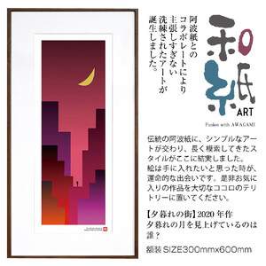 【絵画】 和紙アート 「夕暮れの街」 額装サイズ 300mmx600mm 阿波紙 【 アート インテリア 現代版画 】