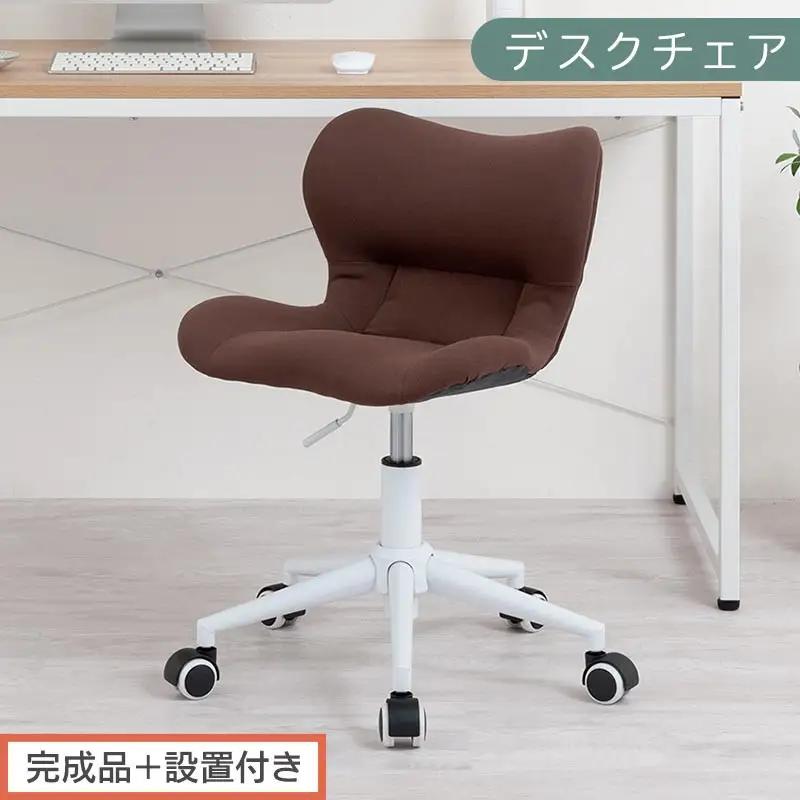 【完成品＋設置付き】デスクチェア（ブラウン）デスクチェア メッシュ 背もたれ 低い チェア クッション オフィスチェア コンパクト 昇降 肘なし 椅子 キャスター付き パソコンチェア 肘掛けなし 回転 CKONHR100239-0-BR