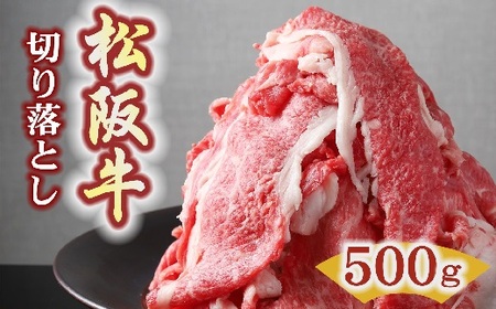 松阪牛プレミアム切り落とし 500g (250g×2P) ( 松阪牛 和牛 牛肉 切り落とし 松阪牛 切りおとし 牛肉すき焼き 松阪牛切り落とし 松坂牛 ) 【1.5-37】