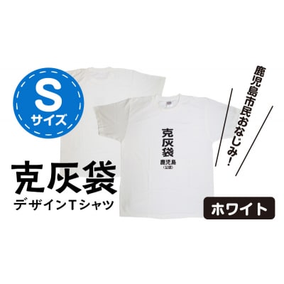 【公認】克灰袋デザインTシャツ ホワイト 5.6オンス　Sサイズ　K116-014_01