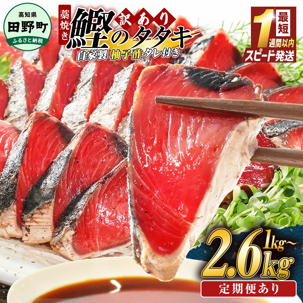 【ふるさと納税】訳あり わら焼き かつおのたたき 7000円 10000円 規格外 冷凍 選べる内容量 1kg 1.8kg 2.6kg 数量限定 タレ付き 柚子酢 本場 高知 最短1週間以内発送 塩 鰹 規格外 刺身 土佐造り セット 海鮮 個包装 人気 藁焼き 家庭用 傷 真空パック 冷凍 早い 不揃い