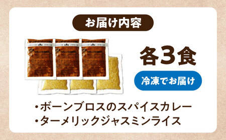 カレー 【腸活カレー】ボーンブロスのスパイスカレー＆ターメリックジャスミンライスセット (各3袋)  BCAK009 レトルト