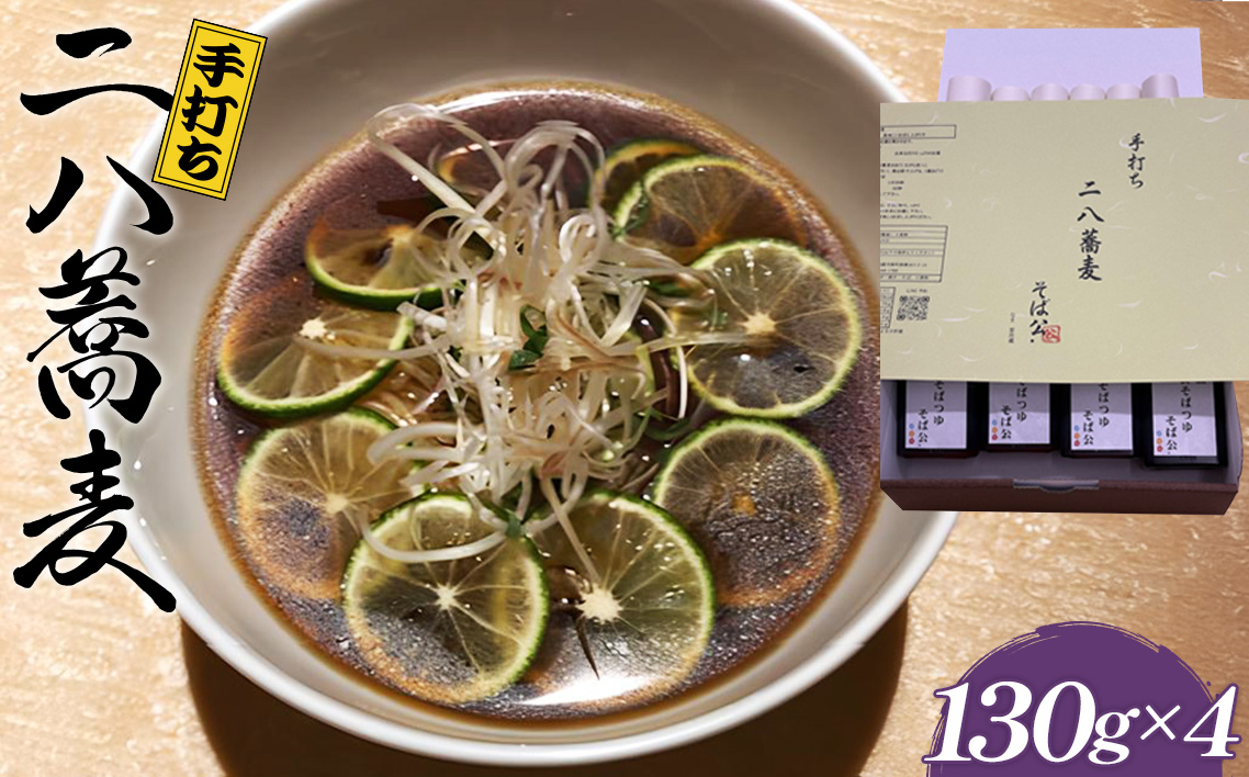 手打ち 二八蕎麦 130g×4 （自家製めんつゆ付）
