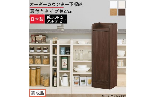 
                  【完成品でお届け】オーダーカウンター下収納 扉付きタイプ〔幅27cm〕（選べる4色×2タイプ）カウンター下収納 扉付き 薄型 約 奥行22cm 高さ80cm ロータイプ 収納 木製 スリム 食器棚 キッチン KKANRA945172
                