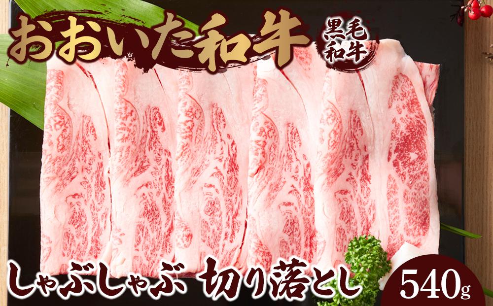 おおいた和牛 しゃぶしゃぶ 切り落とし 540g