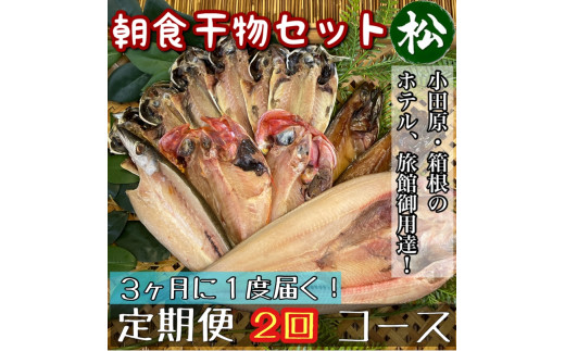 【3ヶ月に1回配送 定期便2回】小田原、箱根の旅館、ホテル御用達！朝食干物セット 松【 まぐろや 神奈川県小田原市 】
