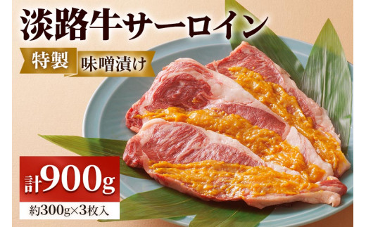 
淡路牛サーロインの特製味噌漬け 約300g×3枚入｜味付け肉 味付き みそ漬け 牛肉 焼肉 バーベキュー BBQ キャンプ アウトドア 惣菜 冷凍 簡単調理 贈答用 贈り物 ギフト おつまみ 個包装 小分け [0350]
