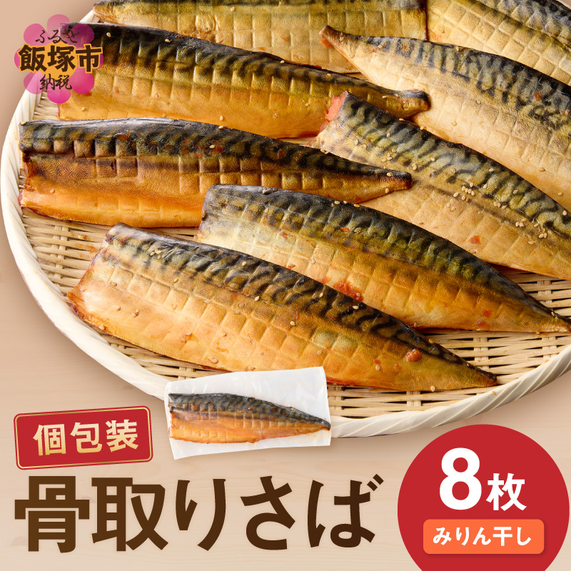 【骨取り】さば使用 さばみりん干し(九州風の甘め味付) 8枚入