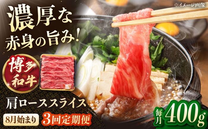 
            【3回定期便】博多和牛肩ローススライス　400g【8月発送開始】　桂川町/JA全農ミートフーズ株式会社 [ADCB019]
          