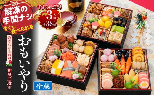 千賀屋謹製　2024年　迎春おせち料理「おもいやり」和風三段重　3人前 全37品　冷蔵