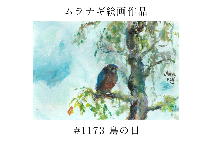 
                  ムラナギ絵画　#1173 『鳥の日』 F10-026
                