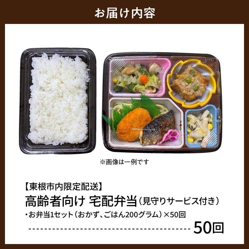 【東根市内限定配送】見守りサービス付き 高齢者向け 宅配弁当50回配送 山形県 東根市 hi083-002