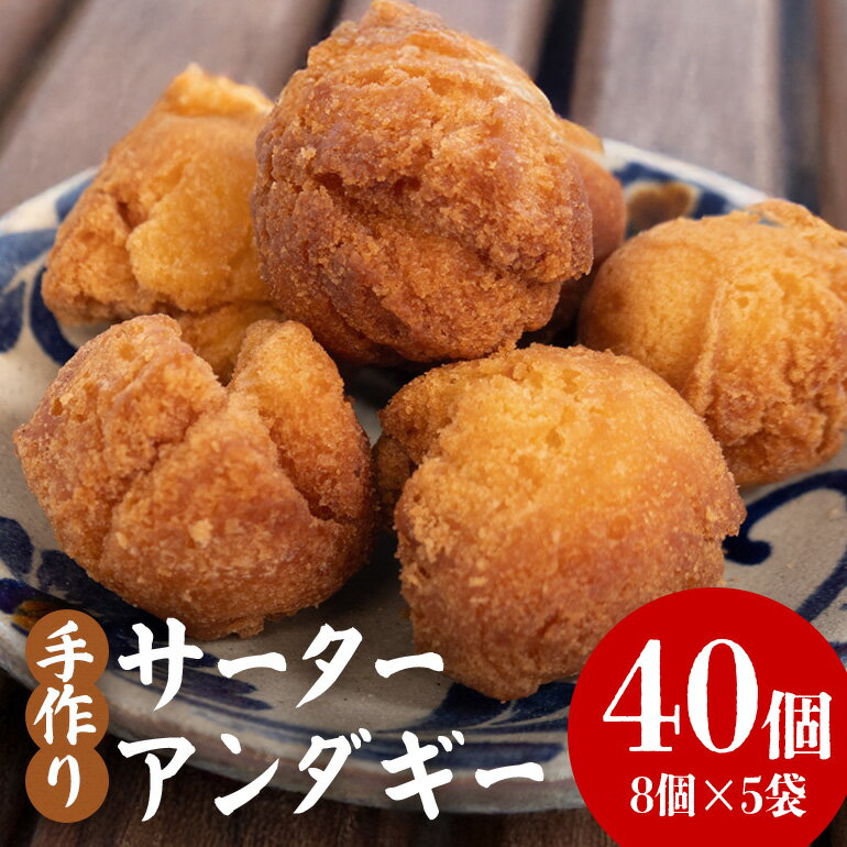 【ふるさと納税】 手作りサーターアンダギー40個（8個×5袋） 194-8