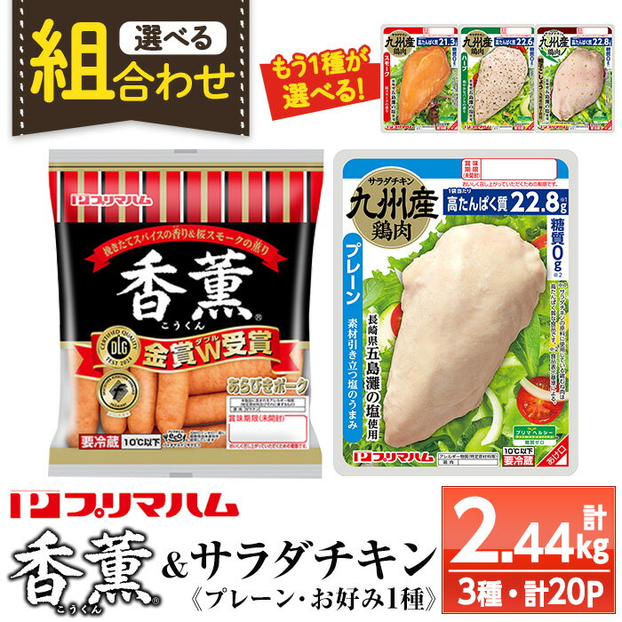 【ふるさと納税】《組み合わせ選べる》香薫＆サラダチキン＜プレーン＋お好み1種(スモーク・ハーブ・柚子こしょう)＞(合計2.44kg) 豚肉 ウインナー ウィンナー ソーセージ 燻製 鶏肉 むね肉 おかず タンパク質 セット 詰め合わせ ダイエット 筋トレ【プリマハム】