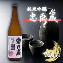 【ふるさと納税】忠臣蔵 純米吟醸 720ml 化粧箱入 奥藤商事 加東市特A地区産山田錦使用 [日本酒 酒 お酒 四合瓶 贈答品 辛口 ]　お酒・日本酒・純米吟醸酒