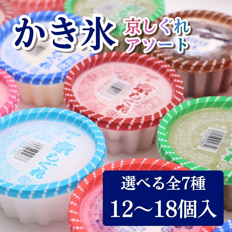 【ふるさと納税】 好きな味を選べる！ 昔ながらのかき氷 京しぐれ 150ml×12～18個 計7色 アソート 白 赤 宇治金時 練乳 あずき いちごフロート コーヒーフロート かき氷 アイス デザート スイーツ シャーベット ジェラート アイスクリーム 夏休み 家族 京都 八幡 東洋食品