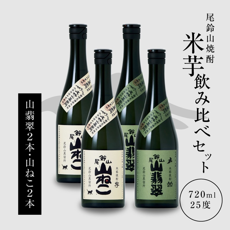 焼酎尾鈴山(山ねこ2本・山翡翠2本)720ml _K08_0020_4