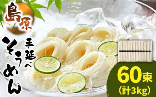 島原 手延べ そうめん 50g×60束 計 3kg /そうめん 島原 手延べ 素麺 麺 乾麺 上級品 / 南島原市 / こじま製麺 [SAZ023]