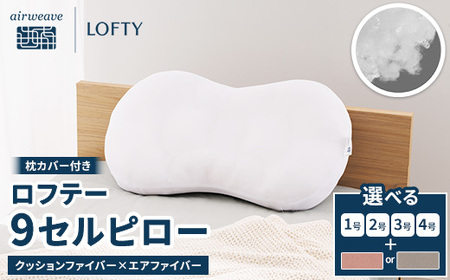 枕 ロフテー  9セルピロー クッションファイバー 枕カバー付き  ｴｱｳｨｰｳﾞ