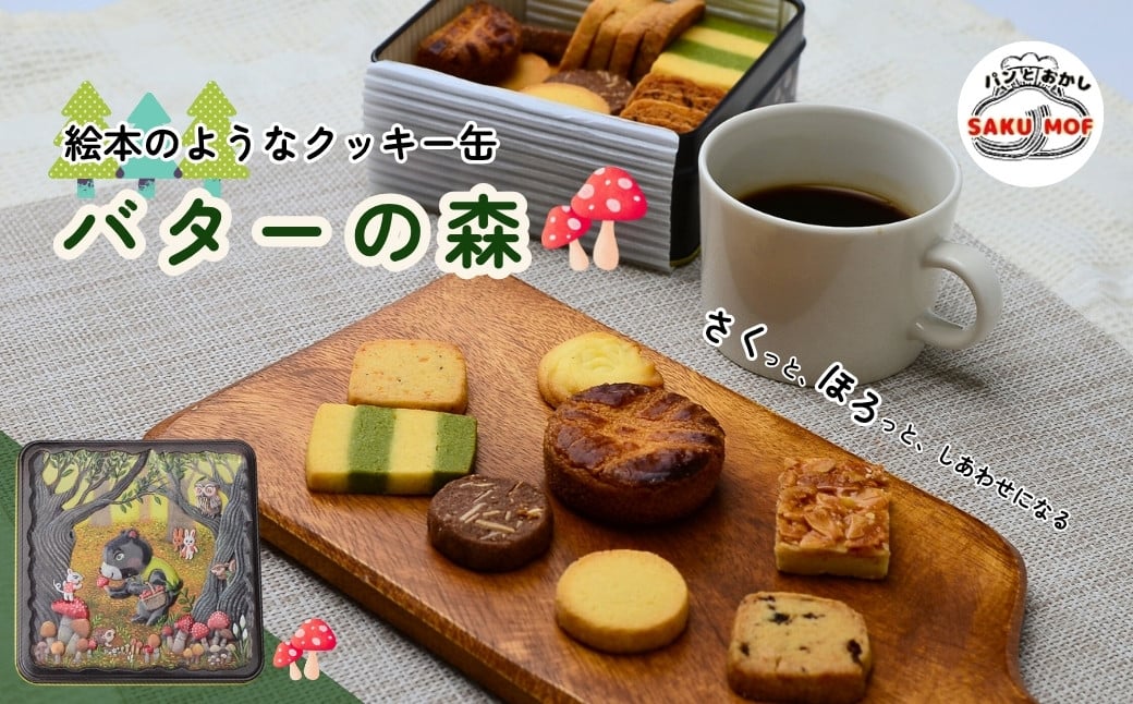 
            クッキー缶　「バターの森」 |  クッキー クッキー缶 詰め合わせ 焼き菓子 国産バター サクほろ ギフト おやつ お取り寄せ ほろほろ クッキーセット ディアマンクッキー ガレッド フロランタン ココアアーモンド 抹茶 ラムレーズン ホワイトチョコ サブレ パルメザンチーズ ブラックペッパー サクモフ SAKUMOF パンとお菓子 父の日 母の日 誕生日 SAKUMOF 埼玉県 草加市
          
