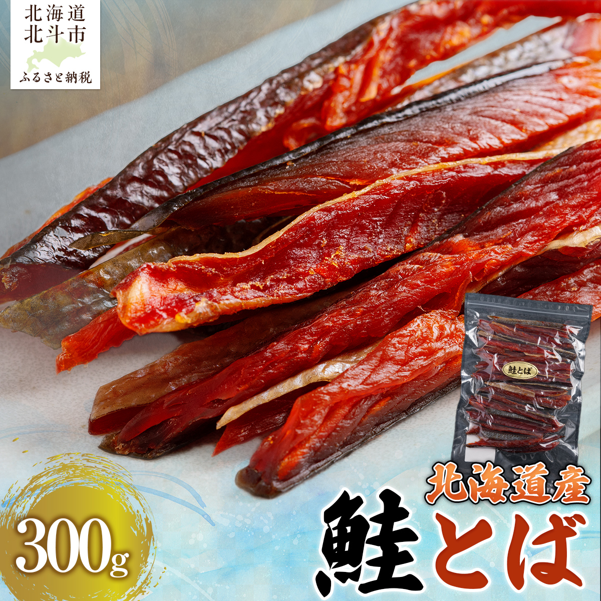 北海道産　鮭とば300g HOKAG001