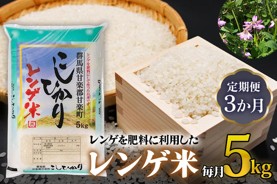 
[令和6年10月より順次発送予定] [定期便]《3か月連続お届け》レンゲ米5kg×1袋｜令和6年度米 コシヒカリ 精米 白米 お米 ごはん 甘楽町産 先行予約 [0142]
