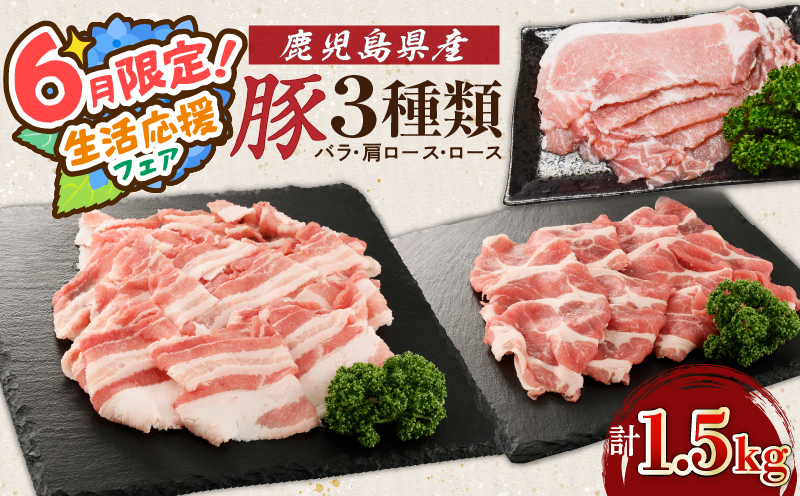 
            【 期間限定 特別価格 】鹿児島県産豚 3種類 1.5kg（バラ・肩ロース・ロース）　K002-026
          