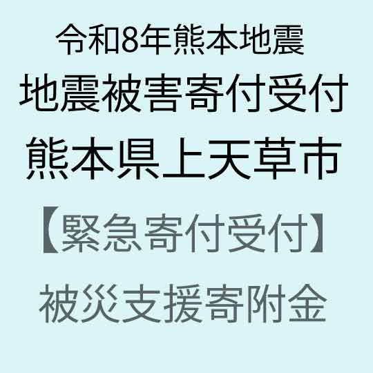 【ふるさと納税】【令和8年熊本地震被害支援緊急寄附受付】熊本県上天草市災害応援寄附金（返礼品はありません）