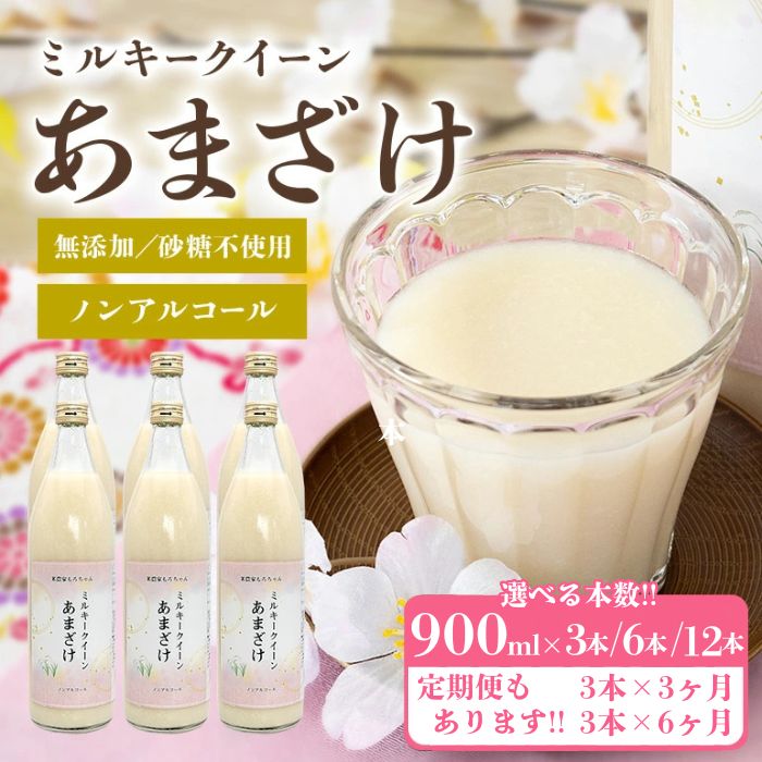 【ふるさと納税】甘酒 選べる本数 900ml × 3本～12本 定期便 米麹 無添加 砂糖不使用 ミルキークイーン あまざけ ギフト プレゼント 贈り物