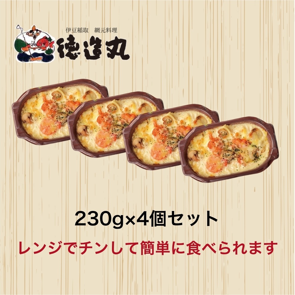 （冷凍）徳造丸 板前手作り海老グラタン230g×4個セット エビ・えび 1370 ／グラタン 海鮮 静岡県 東伊豆町