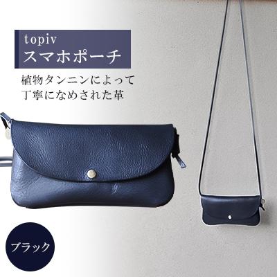 ふるさと納税 小浜市 [topiv]スマホポーチ(ブラック) | 