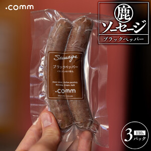 鹿肉ソーセージ　ブラックペッパー　3個セット
