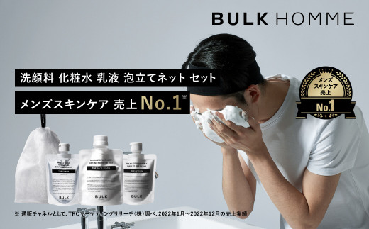 
032-001　【BULK HOMME　バルクオム】FACE CARE 3STEP＋ネットセット（THE FACE WASH、THE TONER、THE LOTION、THE BUBBLE NET）洗顔料 化粧水 乳液 フェイスケア
