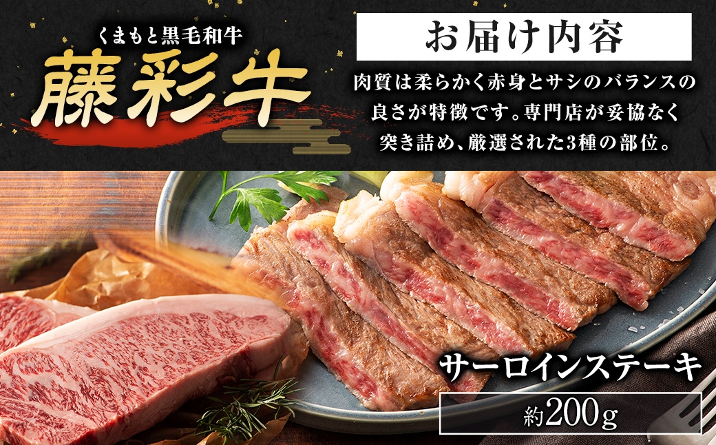 くまもと黒毛和牛藤彩牛サーロインステーキ食べ比べセット